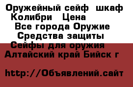 Оружейный сейф (шкаф) Колибри › Цена ­ 2 195 - Все города Оружие. Средства защиты » Сейфы для оружия   . Алтайский край,Бийск г.